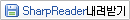 SharpReader�����ޱ�