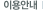 �̿�ȳ�